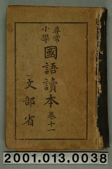 文部省編纂《尋常小學國語讀本》卷十一 (共2張)