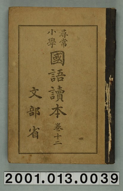 文部省編纂《尋常小學國語讀本》卷十二- 藏品資料- 國立臺灣歷史