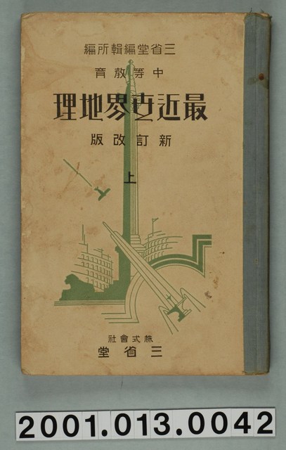 三省堂編纂《中等教育最近世界地理》新訂改版上冊 (共2張)