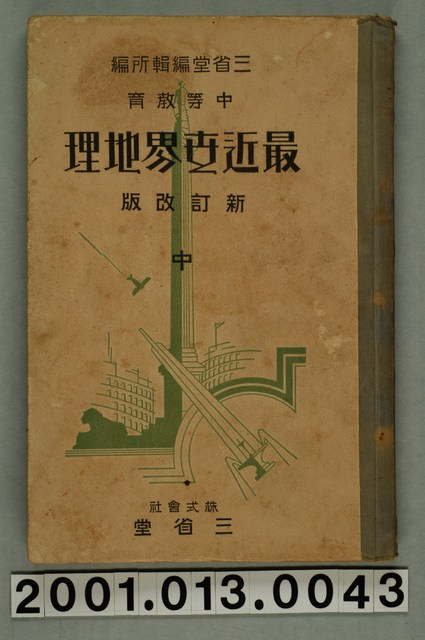 三省堂編纂《中等教育最近世界地理》新訂改版中冊 (共2張)
