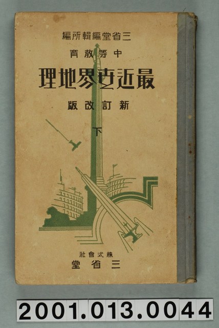 三省堂編纂《中等教育最近世界地理》新訂改版下冊 (共2張)