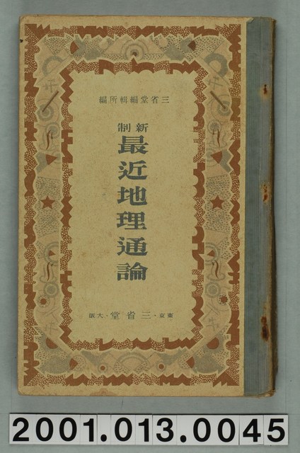 三省堂編纂《新制最近地理通論》 (共2張)