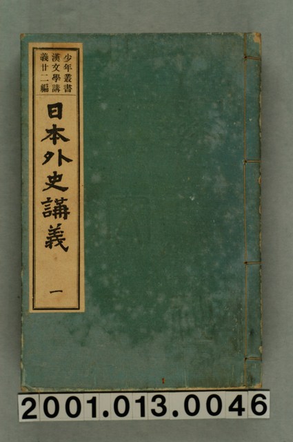 興文社編纂《少年叢書漢文學講義廿二編 日本外史講義》卷一 (共2張)