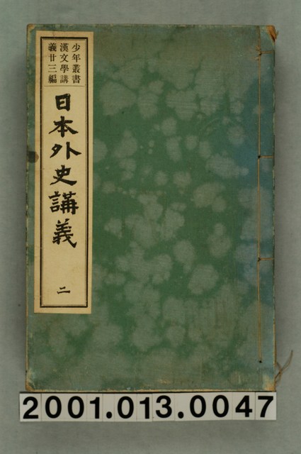 興文社編纂《少年叢書漢文學講義廿三編 日本外史講義》卷二 (共2張)