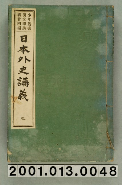 興文社編纂《少年叢書漢文學講義廿四編 日本外史講義》卷三 (共2張)
