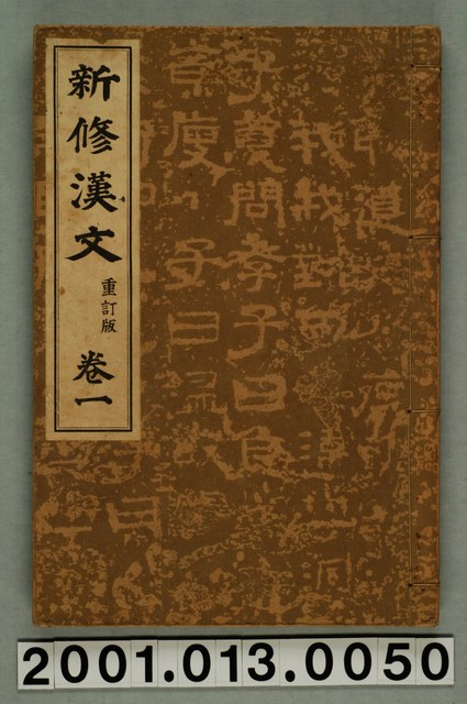 簡野道明著《新修漢文》重訂版卷一 (共2張)