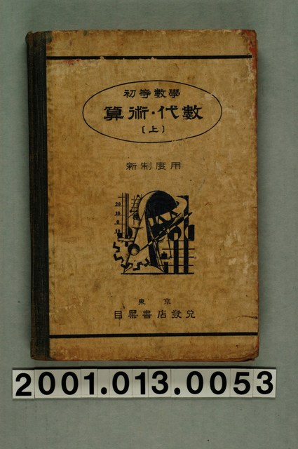 東京高等師範學校附屬中學數學研究會編《初等數學 算術・代數》上冊 (共2張)