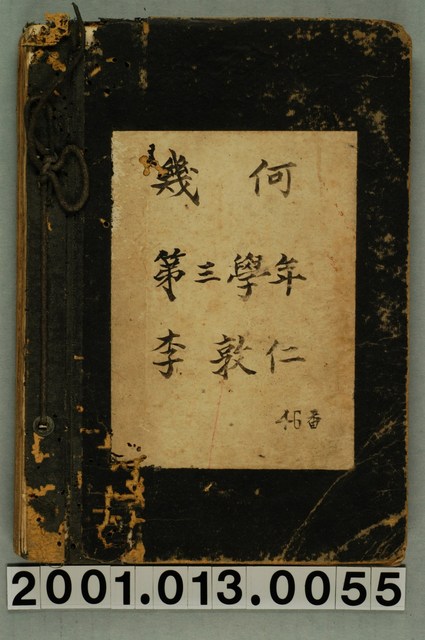 李敦仁中學校幾何學筆記 (共2張)