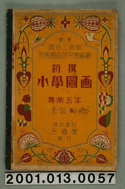 初等圖畫研究會編纂《新撰小學圖畫》尋常五年用 (共41張)