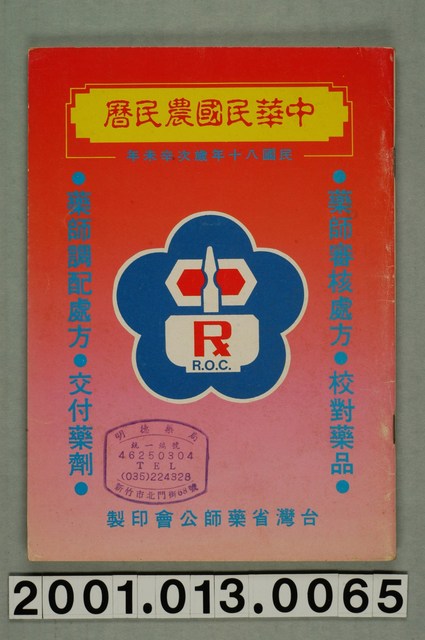 民國八十年歲次辛未《中華民國農民曆》 (共10張)