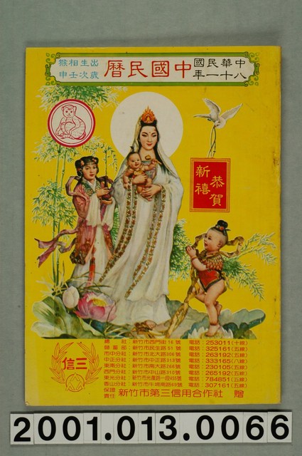 民國八十一年歲次壬申《中國民曆》 (共8張)