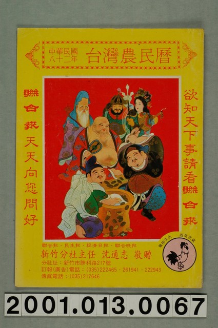 民國八十二年歲次癸酉《臺灣農民曆》 (共8張)