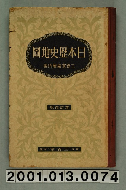 三省堂編纂《日本歷史地圖》增訂改版 (共3張)