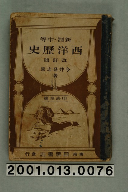 今井登志喜著《新制中等西洋歷史》改訂版 (共2張)