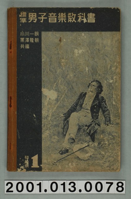 小川一朗等著《標準男子音樂教科書初級用》卷一 (共2張)