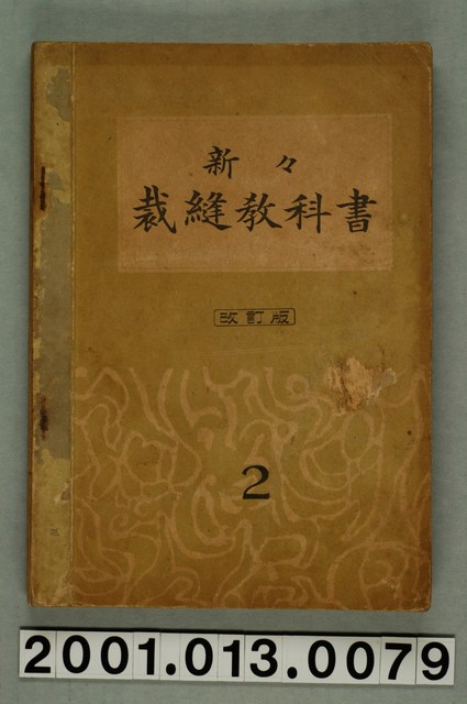 松村豐等著《新新裁縫教科書》改訂版卷二 (共2張)