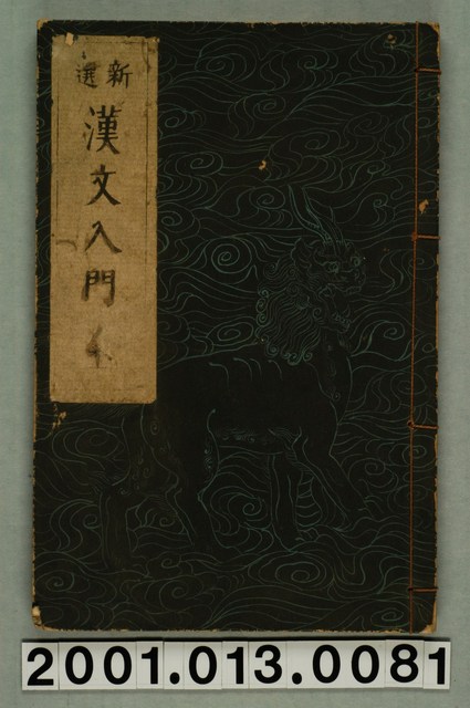 《新選漢文入門》 (共2張)