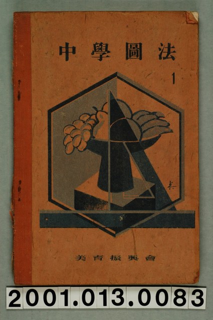 美育振興會著《中學圖法》卷一 (共2張)