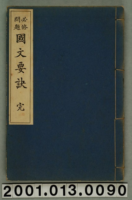 傳田治朗著《必修問題國文要訣》 (共1張)