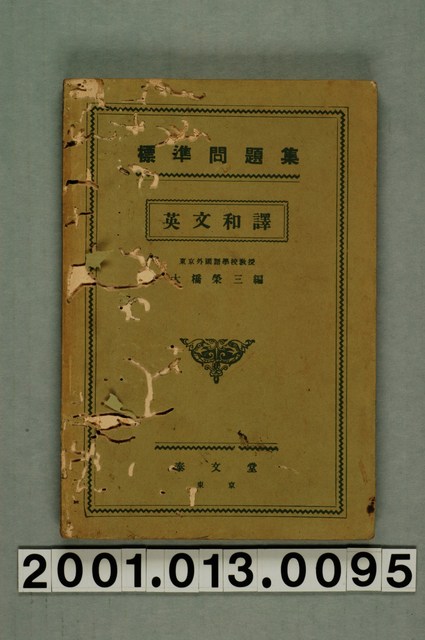 大橋榮三編《標準問題集英文和譯》 (共2張)