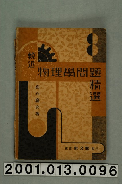 高石慶次編《輓近物理學問題精選》 (共2張)