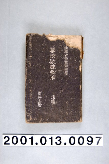 日本陸軍省徵募課編纂《學校教練必攜後篇》術科之部 (共1張)