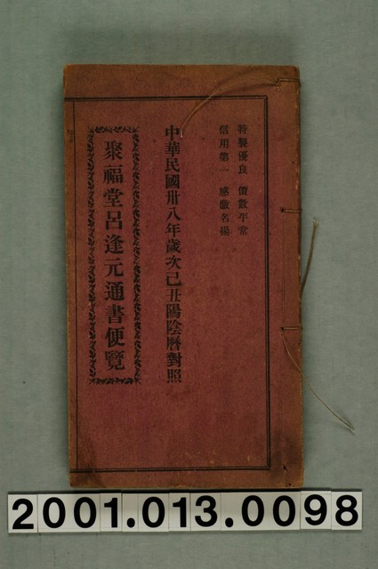 艋舺聚福堂印行《聚福堂呂逢元通書便覽》 (共138張)