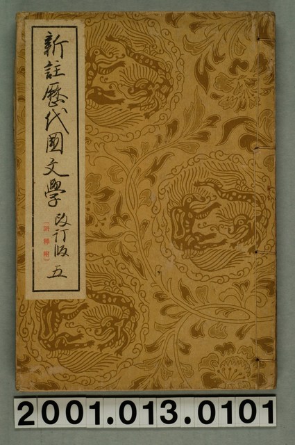 吉澤義則編《新註歷代國文學》改訂版卷五 (共2張)