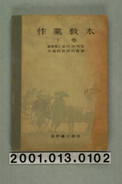 作業教育研究會編《作業教本》下卷 (共2張)