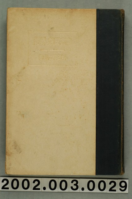 増田福太郎著《南方民族的婚姻 : 高砂族的婚姻研究》 (共257張)