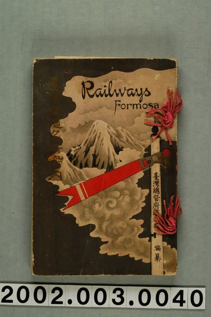 臺灣總督府鐵道部編《臺灣鐵道名所案內》 (共198張)