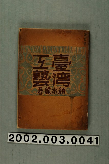 顏水龍著《臺灣工藝》 (共1張)