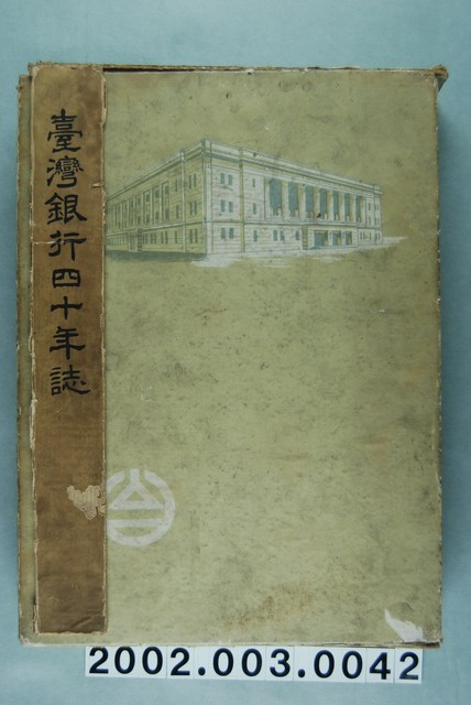 名倉喜作編纂兼發行《臺灣銀行四十年誌》 (共1張)