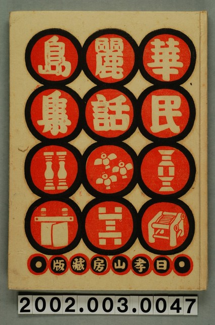 西川滿、池田敏雄合著《華麗島民話集》 (共89張)