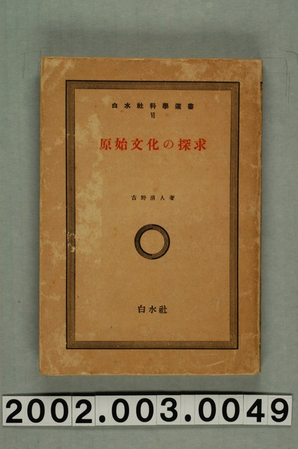 古野清人著《原始文化的探求》 (共250張)