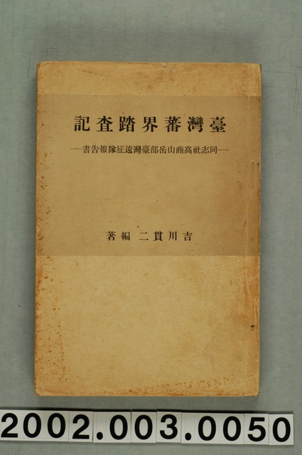 吉川貫二編《臺灣蕃界踏查記：同志社高商山岳部臺灣遠征隊報告書》 (共226張)