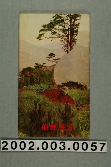 近海郵船編《臺灣之旅》 (共1張)