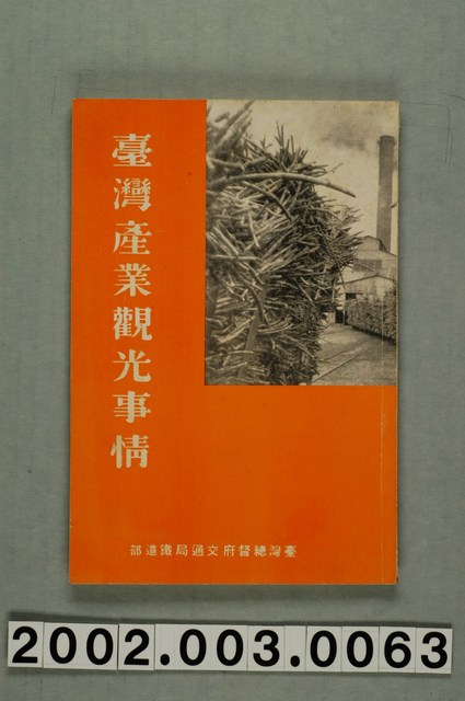 臺灣總督府交通局鐵道部編《臺灣產業觀光事情》 (共79張)