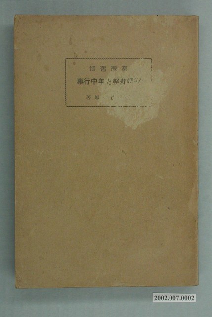 鈴木清一郎著《臺灣舊慣：冠婚葬祭與年度活動》 (共576張)