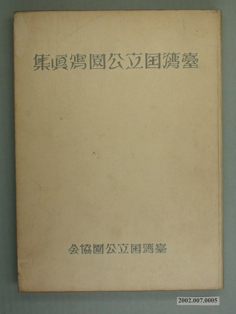 長崎浩《臺灣國立公園寫真集》 (共155張)