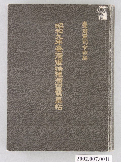 臺灣軍司令部編《昭和九年臺灣軍特種演習寫真帖》 (共102張)