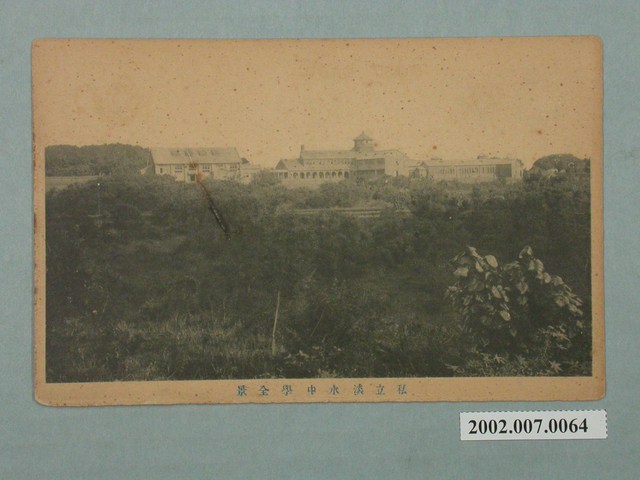 私立淡水中學全景 (共2張)