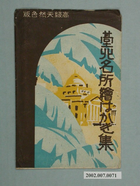 臺北名所繪繪葉書集名信片封套 (共2張)