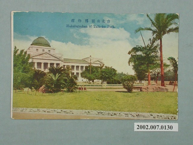 生蕃屋商店發行臺北公園博物館 (共2張)