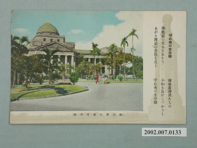 共同印刷株式會社印刷臺北新公園博物館 (共2張)