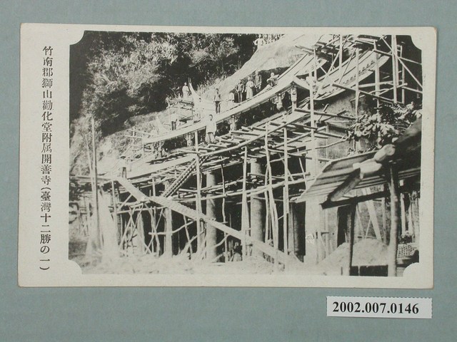 竹南郡獅山勸化堂附屬開善寺 (共2張)