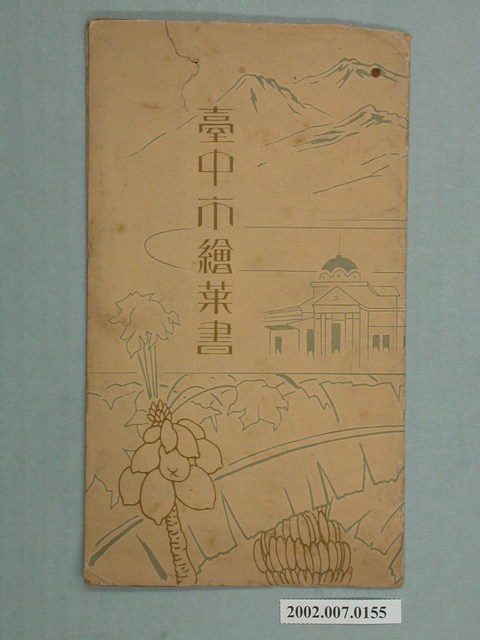 臺中市役所發行臺中市繪葉書 (共2張)