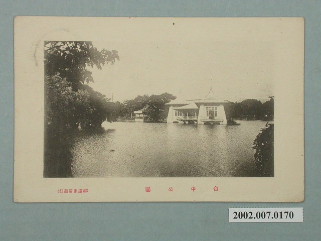 棚邊書店發行臺中公園 (共2張)