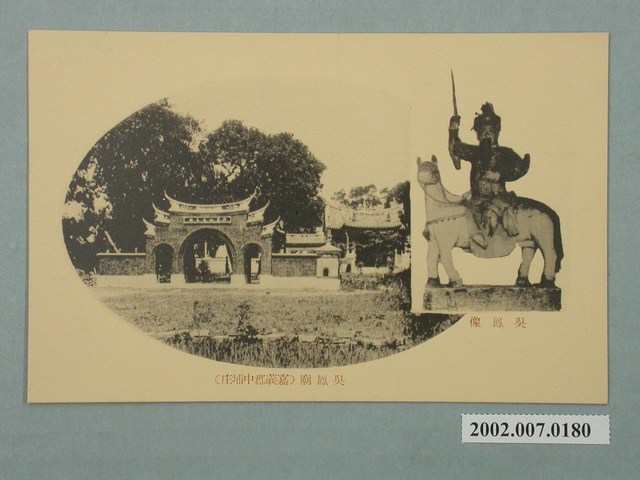 臺南州發行吳鳳像吳鳳廟 (共2張)