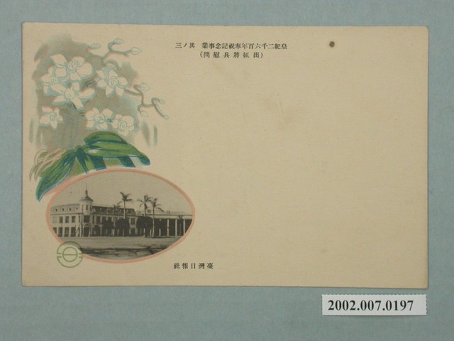 皇記二千六百年奉祝紀念事業之三臺灣日報社 (共2張)